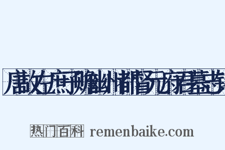 唐故左庶子赡幽州都督元府君墓志铭是什么意思的图片